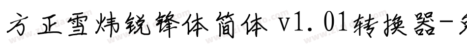 方正雪炜锐锋体简体 v1.01转换器字体转换